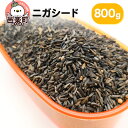 【ふるさと納税】ニガシード 800g×1袋 サイトウ・コーポレーション 飼料