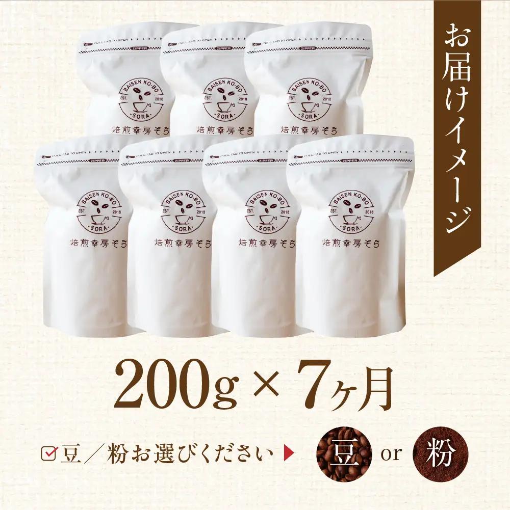 【ふるなび限定価格】コーヒー豆 定期便 7ヶ月 スペシャルティ | 定期便 FN-Limited-PR
