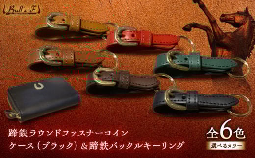 蹄鉄ラウンドファスナーコインケース(ブラック)＆蹄鉄バックルキーリング(キャメル)　栗東市 / 株式会社ブルズエフ [BIAU562]
