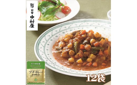 ≪ 新宿中村屋 ≫ プチカレー彩り野菜と豆12袋【純印度式カリー カリー文化 5種類の野菜 豆の味わい 歴史と伝統の味 彩り野菜と豆 伝統のカレー 新宿中村屋のカレー 蓄積された技術 レトルト レトルトカレー カレーライス 保存食 にも 神奈川県 海老名市 】