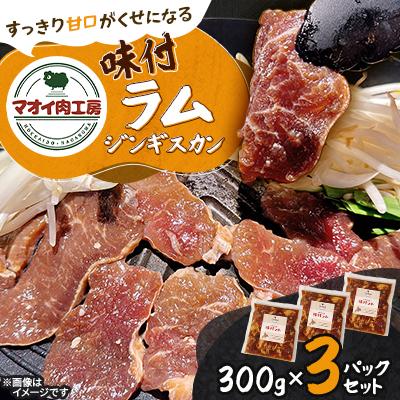 ふるさと納税 長沼町 【マオイ肉工房】味付ラムジンギスカン　300g×3パックセット 【北海道長沼町】
