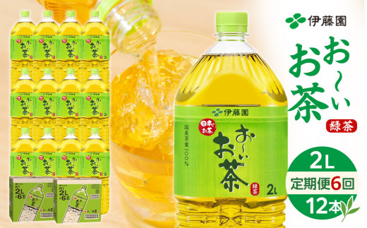 【9月30日 受付終了】【定期便 全6回 毎月発送】お～いお茶 緑茶  2L × 2ケース（12本）