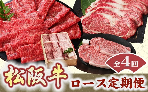 
松阪牛 ロース 定期便 10月～1月発送 ( 牛肉 ブランド牛 高級 和牛 国産牛 松阪牛 松坂牛 定期便 霜降り 牛肉 すき焼き しゃぶしゃぶ ステーキ 焼肉 松阪牛 ロース 牛肉 定期便 焼肉 ロース 松阪牛 人気 おすすめ ランキング 牛肉 定期便 三重県 松阪市 松阪牛 定期便 ) 【12-12】
