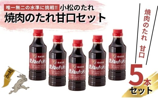 小松のたれ 焼肉のたれ 甘口 5本セット