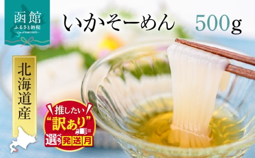 【12月発送】いか そーめん 国産 500g 8柵 選べる発送月 北海道産 函館名物 鮮度抜群 イカ刺し 刺身 甘み 歯ごたえ 新鮮 急速冷凍 専用醤油だれ付 カット済 フィルムシート包装 ごはんのお供 酒の肴 いか納豆 いかキムチ 北海道 函館市 送料無料_HD227-003-12