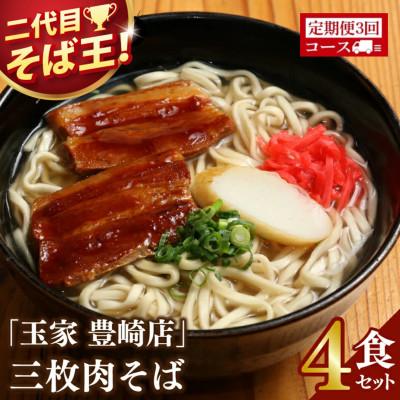 ふるさと納税 豊見城市 【毎月定期便】「玉家 豊崎店」の三枚肉そば4食セット全3回