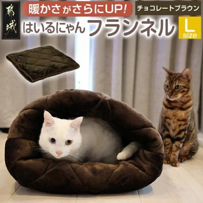 ふるさと納税 都城市 「はいるにゃん(R)」フランネル 洗えるペットベッド  Lサイズ　ブラウン　ry0228lBR