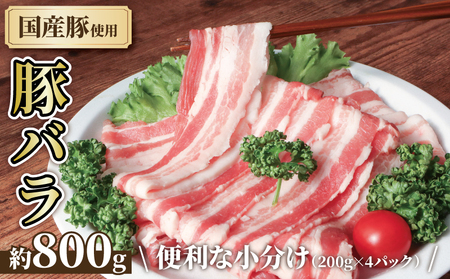 豚バラ 約800g 【 豚バラ 】