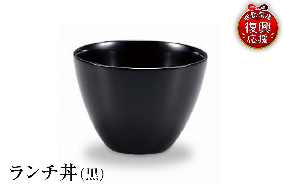 
                  輪島塗　ランチ丼（黒）
                