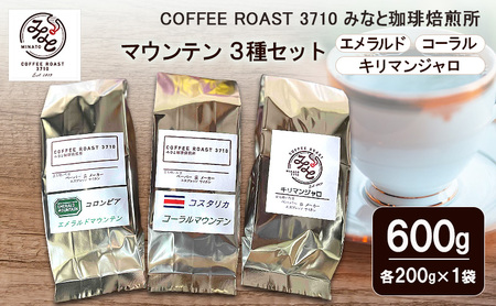 コーヒー マウンテン 3種セット エメラルド コーラル キリマンジャロ 600g (200g×3袋) COFFEE ROAST 3710みなと 珈琲焙煎所 コーヒー豆 ブレンド コーヒー 珈琲 飲み物 飲料 ブレンドコーヒー 粉