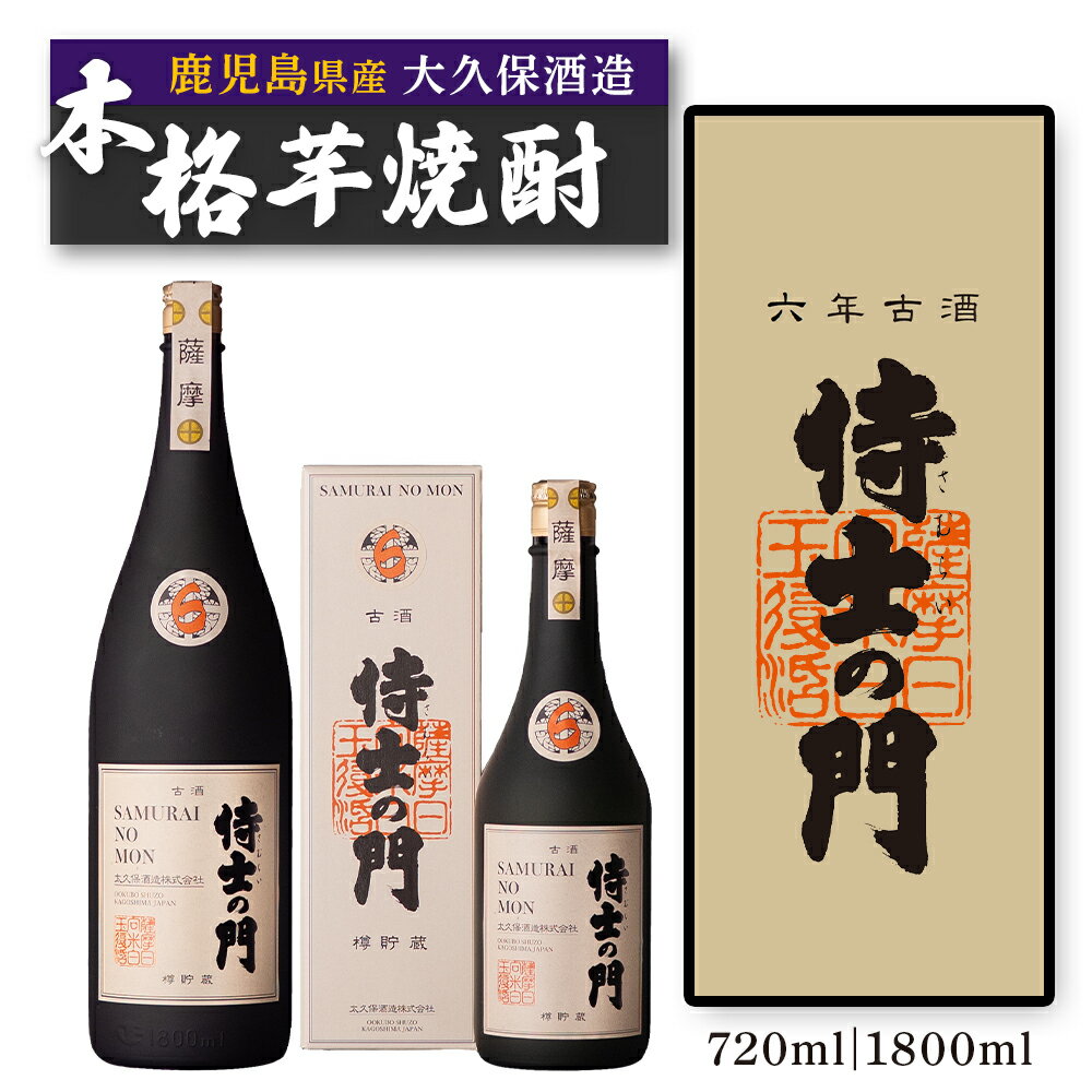 【ふるさと納税】選べる 内容量 【数量限定】芋焼酎　侍士の門 六年古酒 バーボン樽貯蔵 | 焼酎 芋焼酎 いも焼酎 酒 お酒 鹿児島 鹿児島県 大崎町 大崎 ご当地 特産品 名産品 芋 イモ いも 常温保存 おさけ取り寄せ 地酒 九州 お土産 特産 鹿児島県大崎町