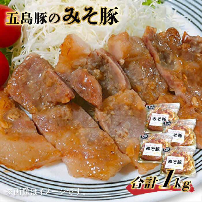 【ふるさと納税】油をひかずに簡単調理 五島豚のみそ豚 五島市/肉のむらおか [PFH002] 豚 味付け肉 味噌漬け 簡単