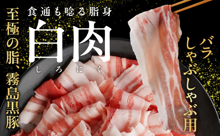 家計応援キャンペーン!霧島黒豚バラしゃぶ&切り落とし2.7kgセット+ハンバーグ_AC-2804-CP