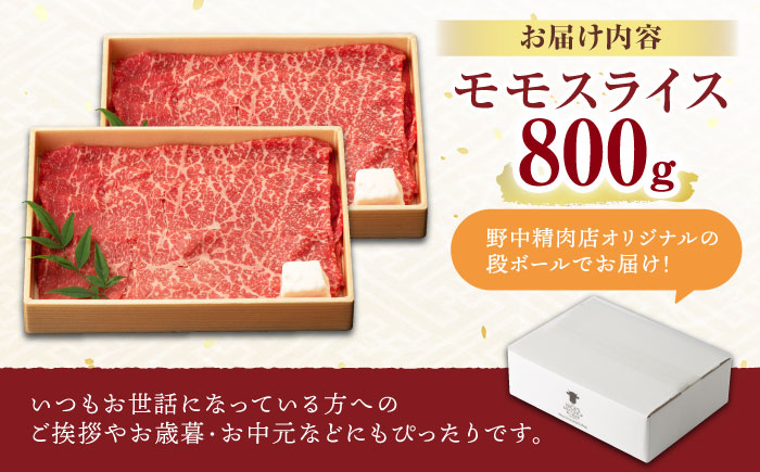 程よい霜降り！ モモ スライス 800g (400g×2) / 長崎和牛 A4〜A5ランク しゃぶしゃぶ すき焼き / 諫早市 / 野中精肉店 [AHCW065]