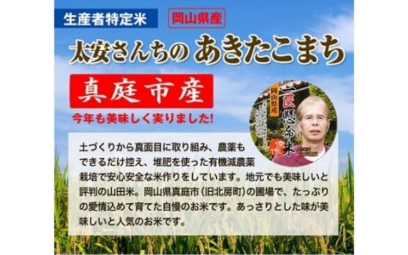 【令和7年産先行予約】＜定期便 全６回＞令和７年新米 真庭市産 太安さんちのあきたこまち 無洗米 5kg×６回(定期便) / お米 国産 岡山県 真庭市 無洗米 米 あきたこまち アキタコマチ 人気 
