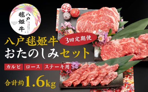 【3回定期便】八戸 毬姫牛 おたのしみセット カルビ ロース ステーキ すき焼き