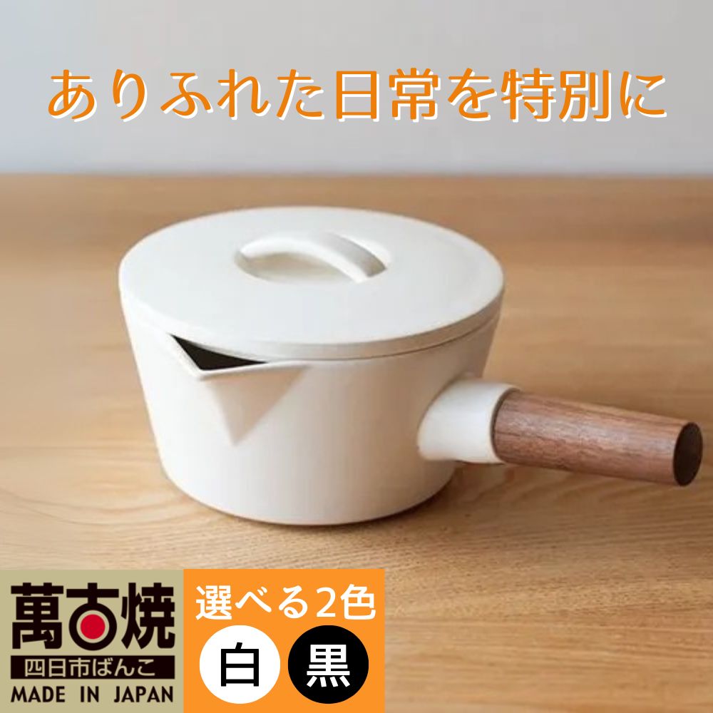 【萬古焼（ばんこやき）】コロンとかわいいフォルムで使い勝手の良いミルクパン 4th-market リコッタ　ミルクパン　蓋つき 白 1個【鍋、土鍋、煮物、スープ、万能、おしゃれ、かわいい、結婚祝、出産