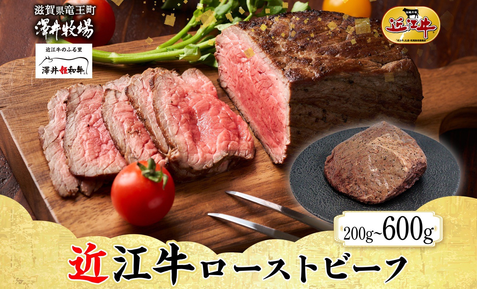 
            【 先行予約 】 近江牛 ローストビーフ 計 200g ~ 600g  やわらか お肉 牛肉 ろーすとびーふ ブロック ブロック肉 モモ  (1 ~ 3 パック)   日本 三大和牛 惣菜 贈り物 プレゼント 贅沢 イベント パーティー 誕生日 お祝い 滋賀県 竜王町 神戸牛 松阪牛 に並ぶ 日本三大和牛 柔らかい 甘み 肉質 濃厚 とろける ブランド 肉 牛肉 ギフト 贈答 ご褒美 澤井牧場  
          