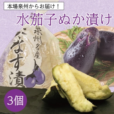 
                  熟成で変わる極上の旨み 泉州特産職人仕込みの水ナスぬか漬け3個入り 毎日変わる発酵の味わいをお試し【1745069】
                