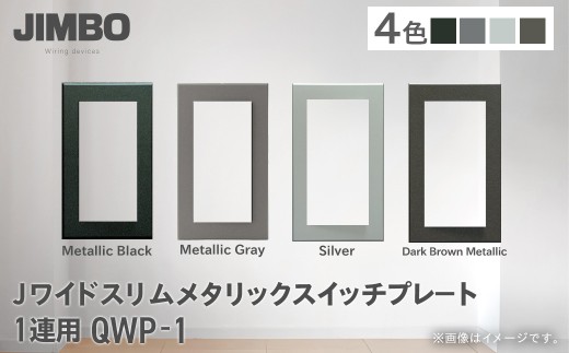 Ｊワイドスリムメタリックスイッチプレート１連用 ＱＷＰ－１（４色） W006501