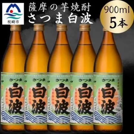 枕崎の定番焼酎【さつま白波】900ml×5本セット　B0-15【配送不可地域：離島】【1639989】