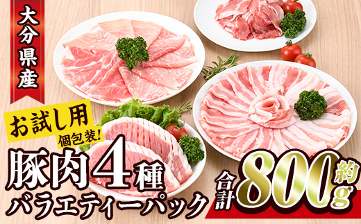 ＜お試し用＞豚肉 バラエティーパック(合計800g・4種)豚バラ しゃぶしゃぶ 鍋 とんかつ ロース 小分け 個包装 豚こま 小間切れ スライス セット 詰め合わせ 詰合せ 冷凍 食べ比べ 国産 大分県 佐伯市【BD211】【西日本畜産株式会社】