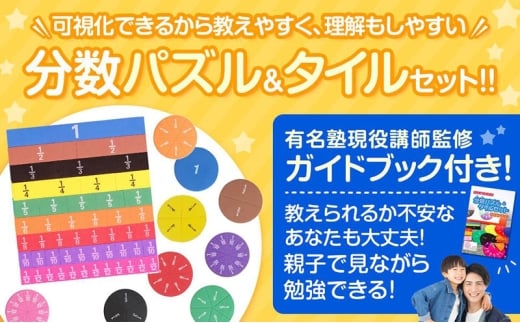 [№5720-0253]分数パズル 分数タイルセット 楽しく分数をインプット 【現役塾講師監修】 保護者用テキストブック付き