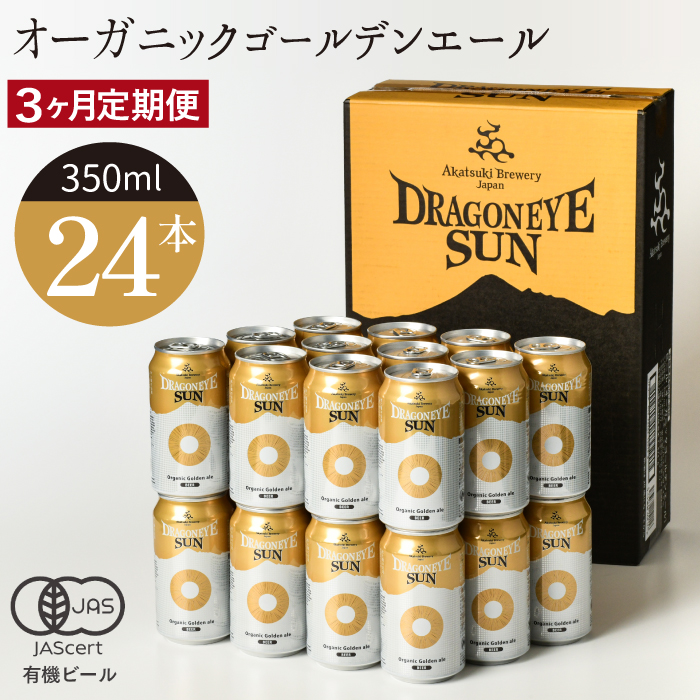 オーガニックビール ドラゴンアイ 「サン」 350ml缶 × 24本 3ヶ月定期便 暁ブルワリー ／ クラフトビール 地ビール ゴールデンエール 缶ビール 缶 ビール