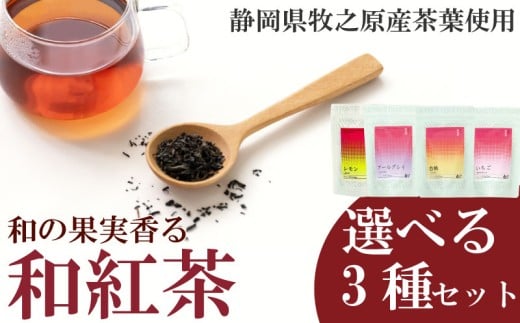 選べる 和紅茶 3種セット フルーツ ティーバッグ 白桃 いちご アールグレイ レモン 紅茶   おいしい 日常 ティーパック 国産 産地直送 プレゼント ギフト国産 美味しい 茶 ギフト プレゼント ティータイム お土産 リラックス ティー 家庭用 自宅用 贈答用 国産紅茶 贈答品 茶葉  飲料 飲料類 日用品 国産茶 和風 美味しい おいしい お茶類 こうちゃ 健康 小栗農園 静岡県 牧之原市