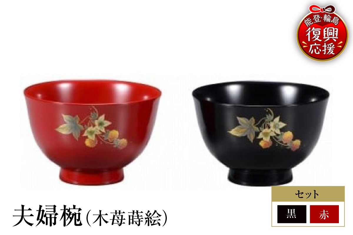 
                  輪島塗　夫婦椀（木苺蒔絵）
                