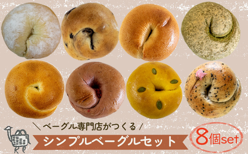 
夏メニュー！ ベーグル 専門店 BAGEL ラクダピクニック シンプル ベーグル セット 8個 | パン ベーグル 国産 焼き立て 8個セット 詰め合わせ 季節限定 時期限定 愛媛 松山
