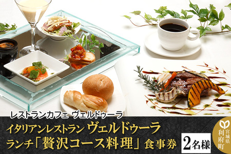 ヴェルドゥーラ ランチ 贅沢コース料理 2名 食事券 レストラン