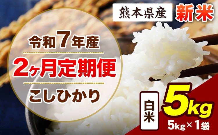 
            【2ヶ月定期便】令和7年産 定期便 こしひかり 5kg 新米 白米 阿蘇 うぶやま 米 定期便 熊本県産 ふるさと納税 精米 ひの 米 こめ ふるさとのうぜい コシヒカリ コメ お米 おこめ《申込月の翌月から出荷開始》
          
