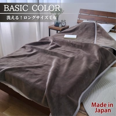 
            超ロングサイズ140×220cm 洗える! ベーシックカラー高密度軽量毛布 ブラウン【1652475】
          