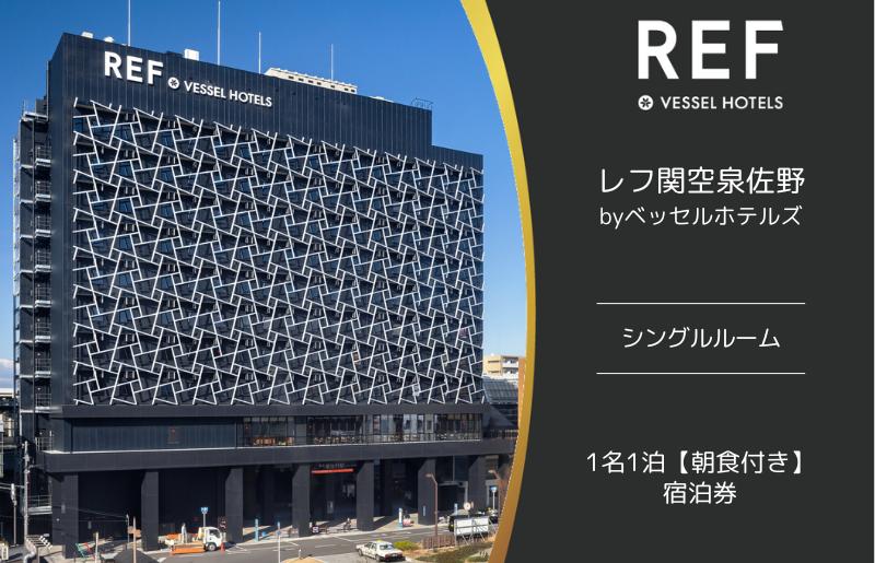 レフ関空泉佐野 by ベッセルホテルズ シングルルーム 宿泊券 1名1泊 朝食付 【大阪 泉佐野 大阪府 泉佐野市】