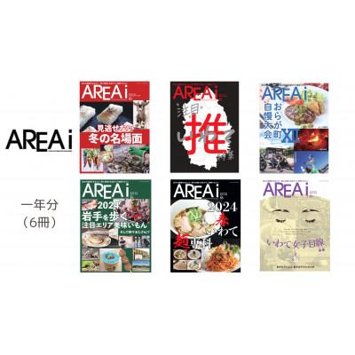 ふるさと納税 盛岡市 岩手のタウン誌AREAi(エリアアイ)1年分/奇数月 雑誌 岩手県