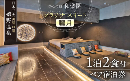 宿泊券 ペア宿泊券 【和楽園 プラチナ・スイート 朧月】 [NBF004] 宿泊券 宿泊券 宿泊券 宿泊券