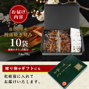 うなぎ 鹿児島県産 うなぎ 蒲焼 きざみ 10袋 計700g IB021-005
