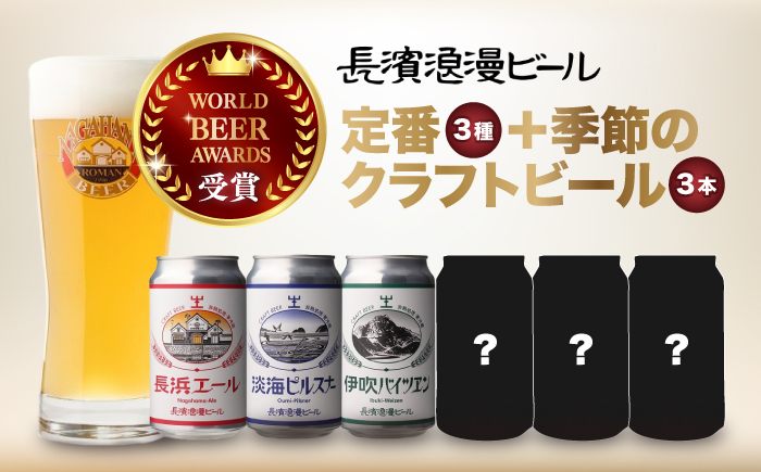 
                  【全6回定期便】ビール 長濱浪漫ビール 定番3種と季節のクラフトビール3本計6本セット [AQBX072] ビール 缶 缶ビール 酒 クラフトビール 地ビール ご当地ビール 飲み比べ 人気 宅飲み 家飲み 酒 発泡酒 ホップ セット 季節のお酒 定番 長浜浪漫ビール おすすめ ギフト プレゼント 滋賀県 長浜市 350ml モルト フルーティ すっきり 長浜エール
                