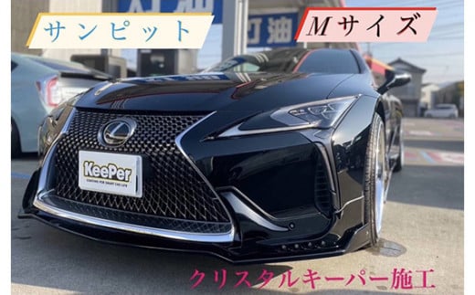 クリスタルキーパー M コーティング施工券 ／ KeePer キーパー カーコーティング クリスタルキーパー コーティング 施工券 車 洗車 保護 ツヤ ボディメンテナンス 下松 自動車 コーティング施工 車外装 ギフト メンテナンス券 山口県 No.154