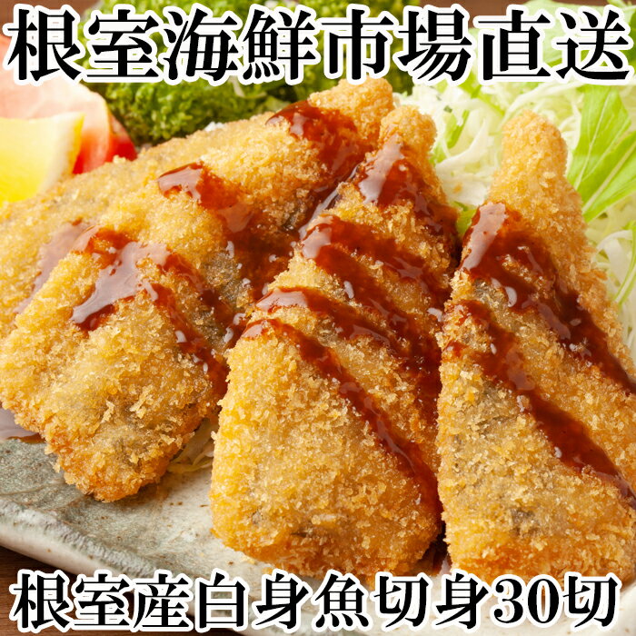 【ふるさと納税】 [北海道根室産] 真たら切身 30 切 たら タラ 鱈 まだら 真ダラ マダラ 真鱈 真だら 魚 さかな サカナ お取り寄せ グルメ 海鮮 フライ ムニエル 塩麹漬け 白身魚 切り身 北海道 根室市 ふるさと納税 A-14124