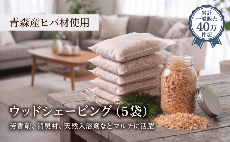
                  青森ヒバ ウッドシェービング 5袋 ヒバのしずく チップ フレーク サシェ 消臭剤 芳香剤 天然入浴剤 温泉 アロマ 香り木 安眠 自然素材 リラックス 子ども ペット 天然木 かんなくず 累計販売40万件超 リピーター多数 マルチユース 宮城県 岩沼市
                