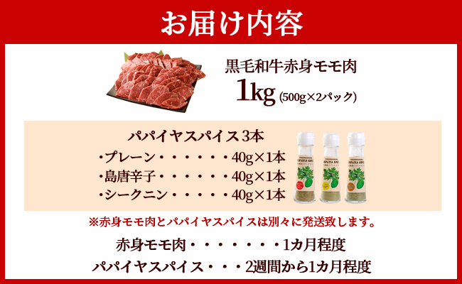 黒毛和牛 赤身モモ肉 焼肉用 1kg パパイヤスパイス 40g×3種セット 牛肉 もも肉 バーベキュー