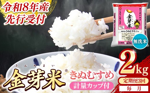 【定期便】BG無洗米・金芽米きぬむすめ 2kg×3ヵ月 （毎月）計量カップ付き【令和8年産 3ヶ月 計6kg 東洋ライス 健康 島根県 安来市】【価格改定XA】【18-SS-58】