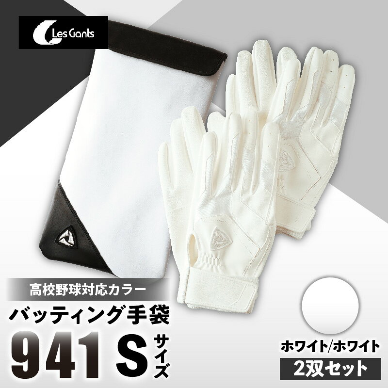 【ふるさと納税】941バッティング手袋（合成皮革　高校野球対応カラー同色2双入りセット）【ホワイト/ホワイト　Sサイズ】 野球 バッティンググローブ用品 野球手袋 バッティング手袋 手袋ケース スポーツ 高校野球対応 装着感 手袋 革 合成皮革 国内 国産 レガン おすすめ
