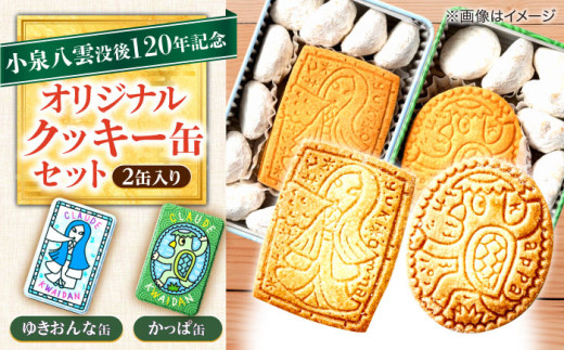 【数量限定50個】【怪談120周年】クッキー 小泉八雲の「ゆきおんな」「かっぱ」クッキー缶 オリジナル 洋菓子 ラフカディオハーン 島根県松江市/有限会社松江クロード [ALCL004]｜お菓子 焼き菓子 クッキー クッキー缶 詰め合わせ 洋菓子 島根 松江 人気 おすすめ ギフト プレゼント お土産 贈答用 スイーツ かわいい おしゃれ 缶入り アソート バタークッキー 贈り物 ご当地グッズ