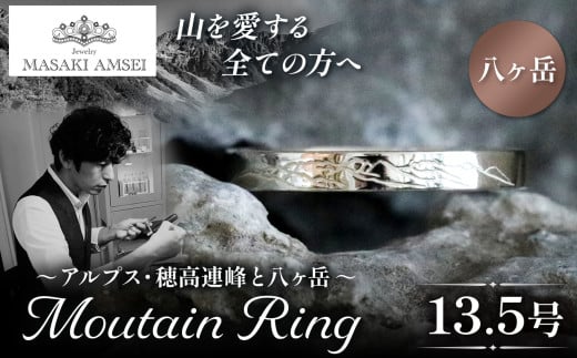 【八ヶ岳】マウンテンリング 13.5号│信州 アルプス リング 指輪 アクセサリー 手 飾り 山岳 山 マウンテン 特別 ジュエリー ふるさと納税 長野県 松本市