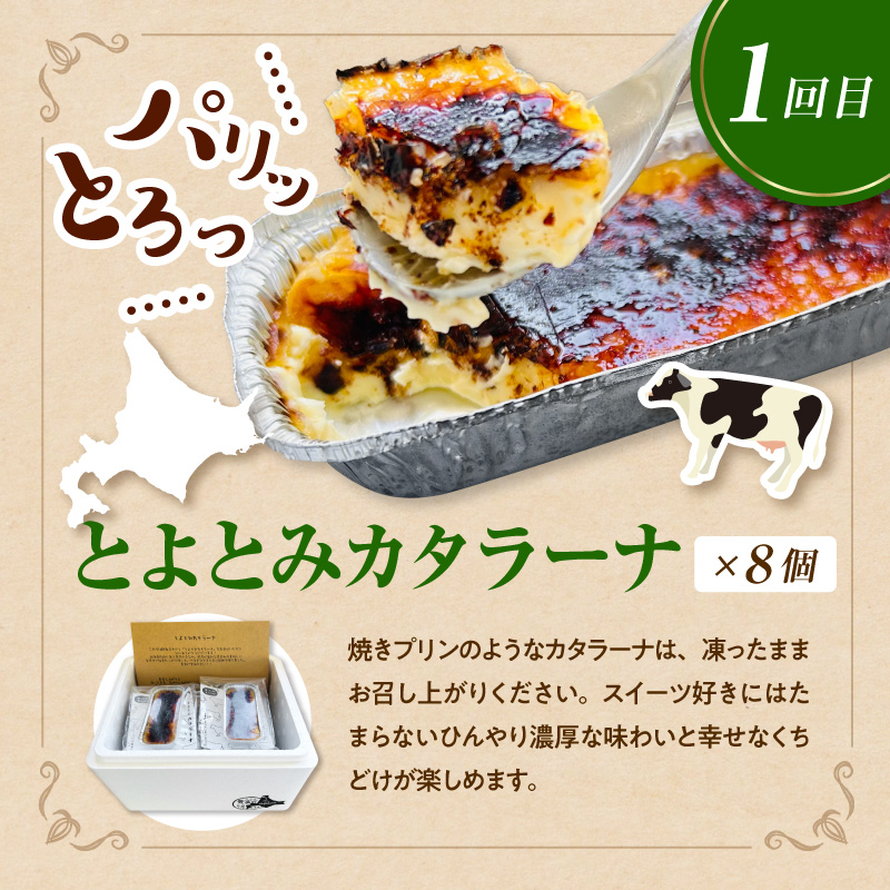 【定期便 5か月】とよとみスイーツセット5【アイスクリーム、ソフトクリーム、カタラーナ】