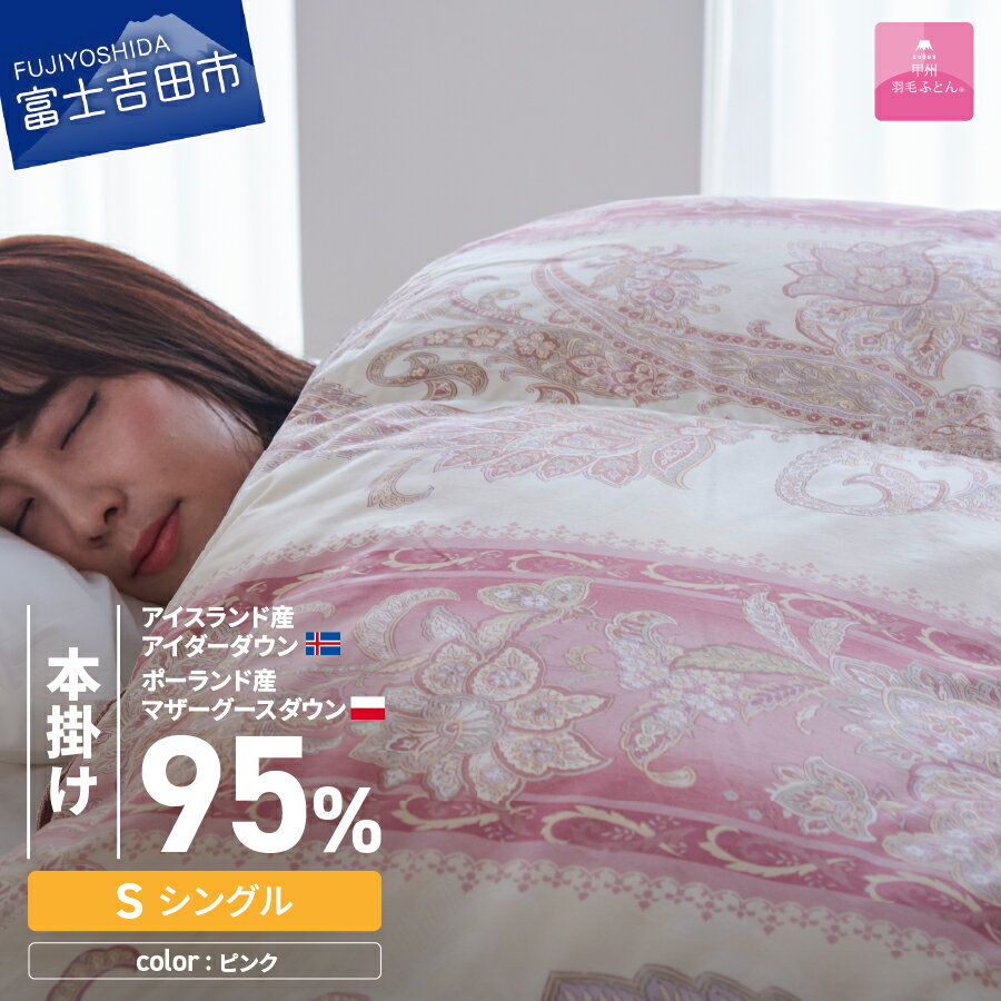【ふるさと納税】 羽毛布団 掛け布団 シングル 日本製 本掛け ピンク 二層キルト アイダーダウン ダウン95％ 超長綿 お任せカバー付き 布団カバー 寝具 セット 国産 ベッド 暖かい 【甲州羽毛ふとん】