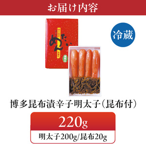 博多 味の筑前 昆布漬辛子明太子（無着色）（昆布付） 220ｇ（折箱）_博多 昆布 辛子 明太子 220g 無着色 折箱 味の 筑前 利尻 まろやか グルメ 家庭用 お祝い ごはんのお供 お取り寄せ 